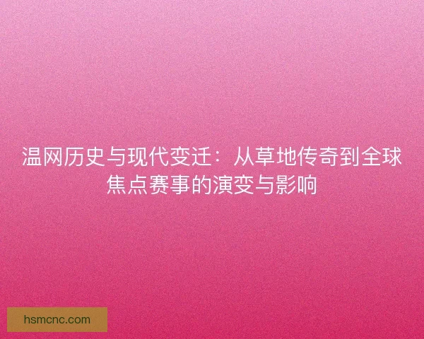 温网历史与现代变迁：从草地传奇到全球焦点赛事的演变与影响