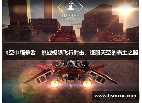《空中猎杀者：挑战极限飞行射击，征服天空的霸主之路》