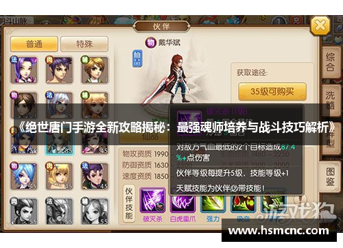 《绝世唐门手游全新攻略揭秘：最强魂师培养与战斗技巧解析》