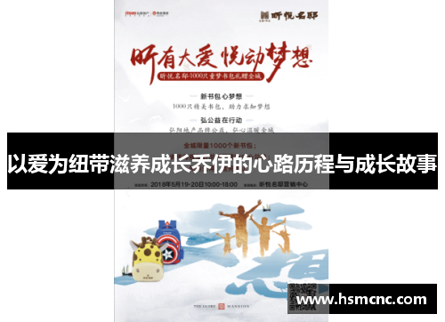 以爱为纽带滋养成长乔伊的心路历程与成长故事