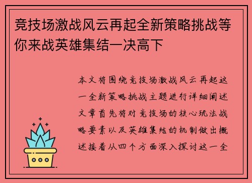 竞技场激战风云再起全新策略挑战等你来战英雄集结一决高下