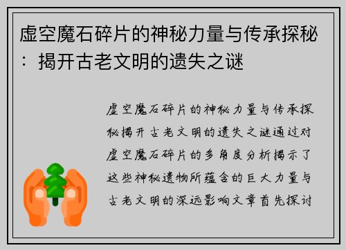 虚空魔石碎片的神秘力量与传承探秘:揭开古老文明的遗失之谜
