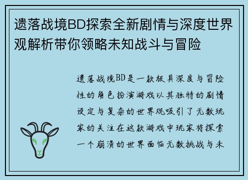 遗落战境BD探索全新剧情与深度世界观解析带你领略未知战斗与冒险
