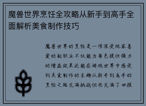魔兽世界烹饪全攻略从新手到高手全面解析美食制作技巧