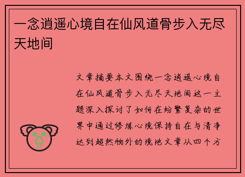一念逍遥心境自在仙风道骨步入无尽天地间
