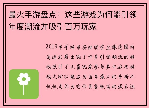 最火手游盘点:这些游戏为何能引领年度潮流并吸引百万玩家