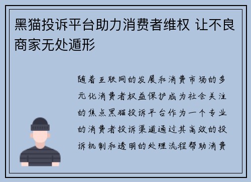 黑猫投诉平台助力消费者维权 让不良商家无处遁形