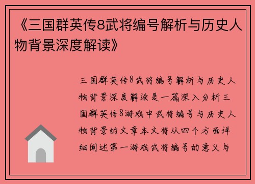 《三国群英传8武将编号解析与历史人物背景深度解读》