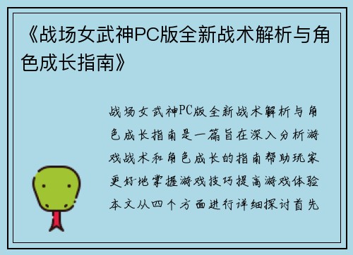 《战场女武神PC版全新战术解析与角色成长指南》