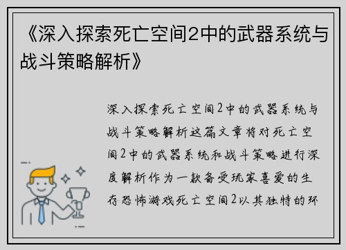《深入探索死亡空间2中的武器系统与战斗策略解析》