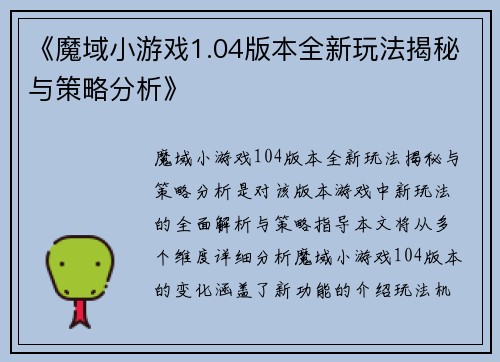 《魔域小游戏1.04版本全新玩法揭秘与策略分析》