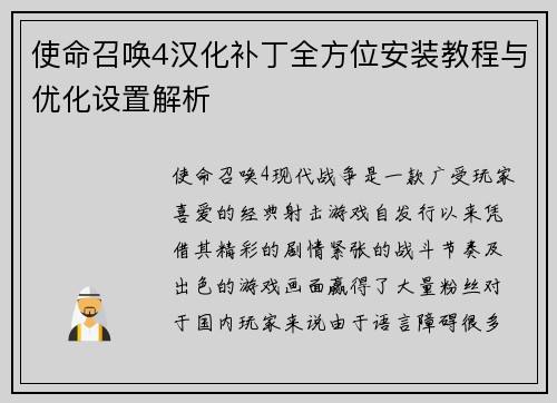 使命召唤4汉化补丁全方位安装教程与优化设置解析