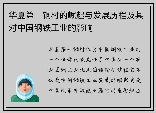 华夏第一钢村的崛起与发展历程及其对中国钢铁工业的影响