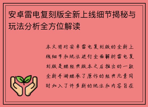 安卓雷电复刻版全新上线细节揭秘与玩法分析全方位解读