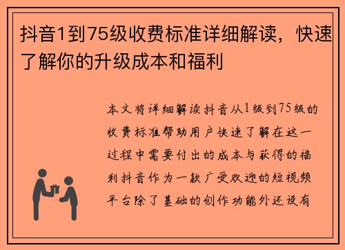 抖音1到75级收费标准详细解读,快速了解你的升级成本和福利