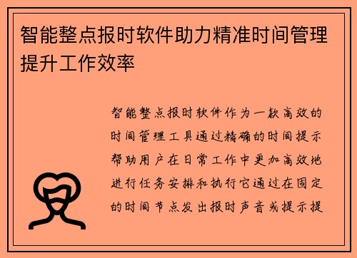 智能整点报时软件助力精准时间管理提升工作效率