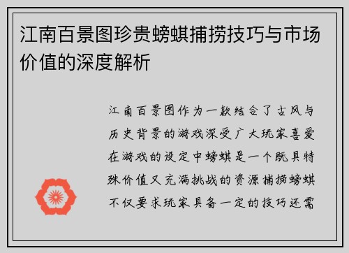 江南百景图珍贵螃蜞捕捞技巧与市场价值的深度解析