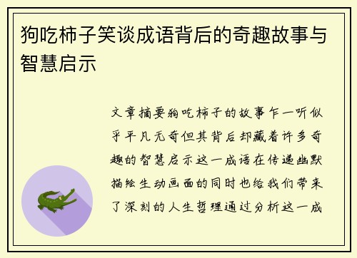 狗吃柿子笑谈成语背后的奇趣故事与智慧启示
