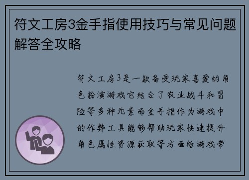 符文工房3金手指使用技巧与常见问题解答全攻略