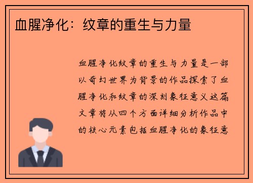 血腥净化:纹章的重生与力量