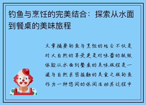 钓鱼与烹饪的完美结合:探索从水面到餐桌的美味旅程