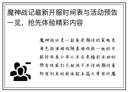 魔神战记最新开服时间表与活动预告一览,抢先体验精彩内容