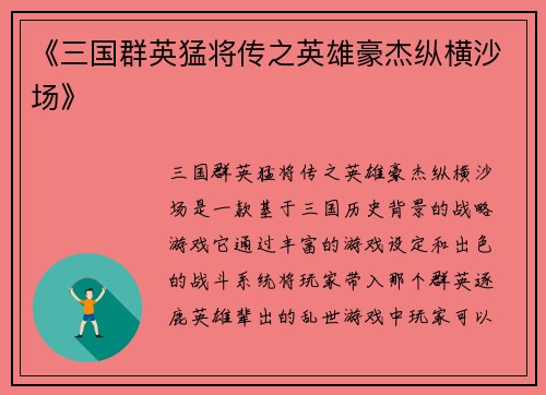 《三国群英猛将传之英雄豪杰纵横沙场》