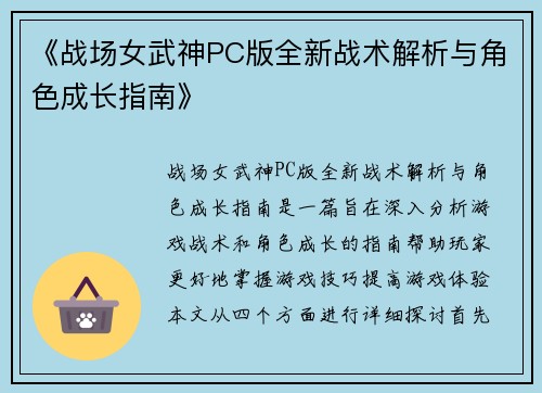 《战场女武神PC版全新战术解析与角色成长指南》
