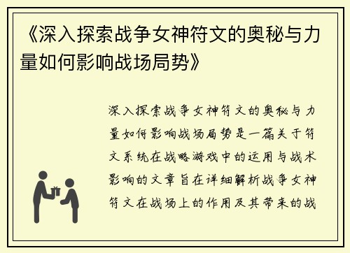 《深入探索战争女神符文的奥秘与力量如何影响战场局势》