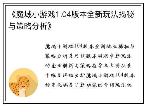 《魔域小游戏1.04版本全新玩法揭秘与策略分析》