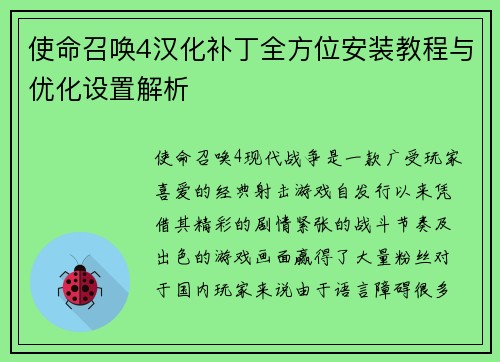 使命召唤4汉化补丁全方位安装教程与优化设置解析
