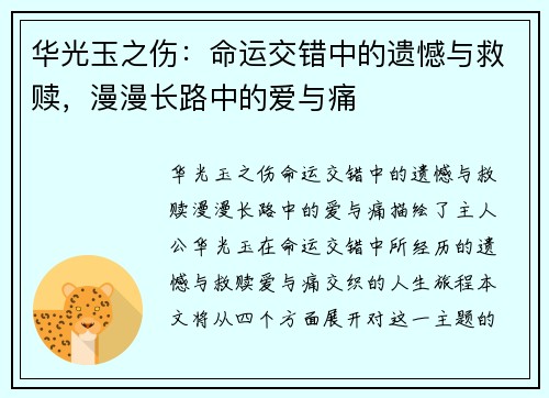 华光玉之伤:命运交错中的遗憾与救赎,漫漫长路中的爱与痛