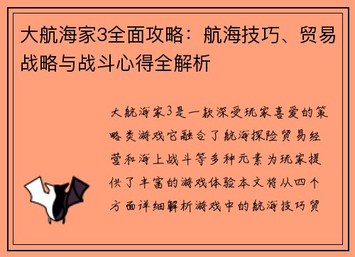 大航海家3全面攻略:航海技巧、贸易战略与战斗心得全解析