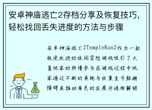 安卓神庙逃亡2存档分享及恢复技巧,轻松找回丢失进度的方法与步骤
