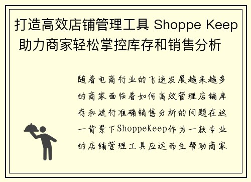 打造高效店铺管理工具 Shoppe Keep 助力商家轻松掌控库存和销售分析