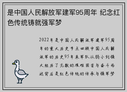 是中国人民解放军建军95周年 纪念红色传统铸就强军梦