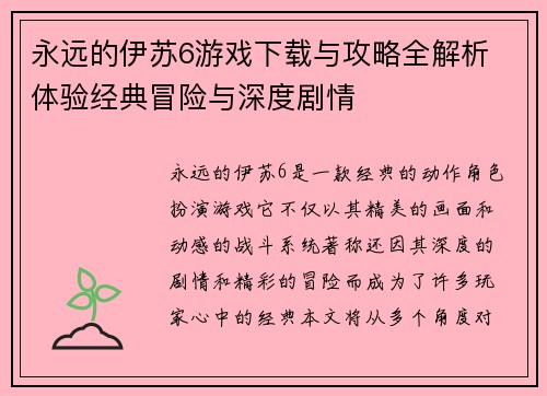 永远的伊苏6游戏下载与攻略全解析 体验经典冒险与深度剧情