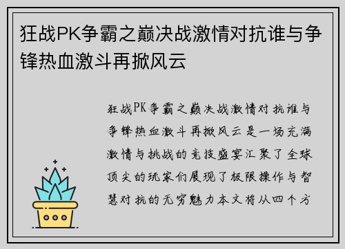 狂战PK争霸之巅决战激情对抗谁与争锋热血激斗再掀风云