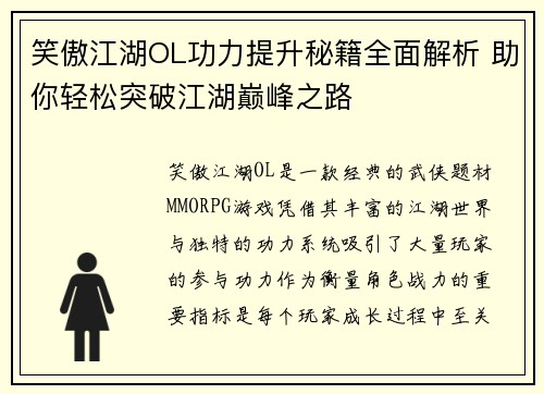 笑傲江湖OL功力提升秘籍全面解析 助你轻松突破江湖巅峰之路