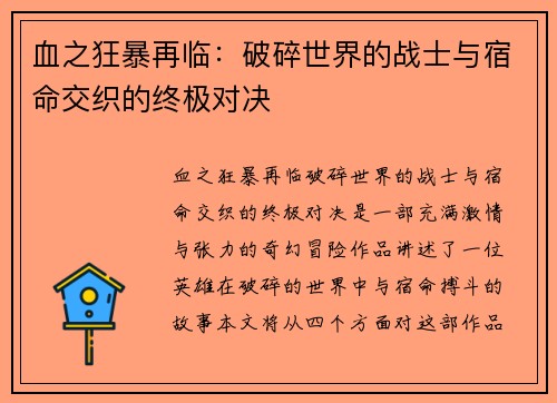 血之狂暴再临:破碎世界的战士与宿命交织的终极对决