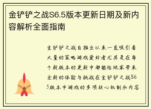 金铲铲之战S6.5版本更新日期及新内容解析全面指南