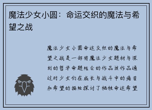 魔法少女小圆:命运交织的魔法与希望之战