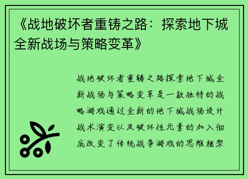 《战地破坏者重铸之路:探索地下城全新战场与策略变革》