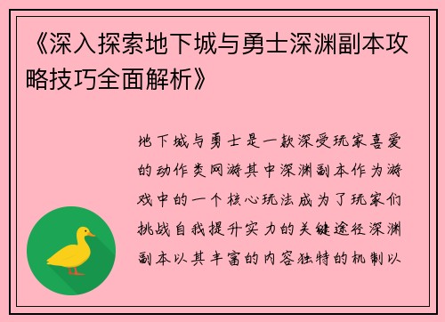 《深入探索地下城与勇士深渊副本攻略技巧全面解析》