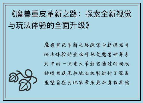《魔兽重皮革新之路:探索全新视觉与玩法体验的全面升级》