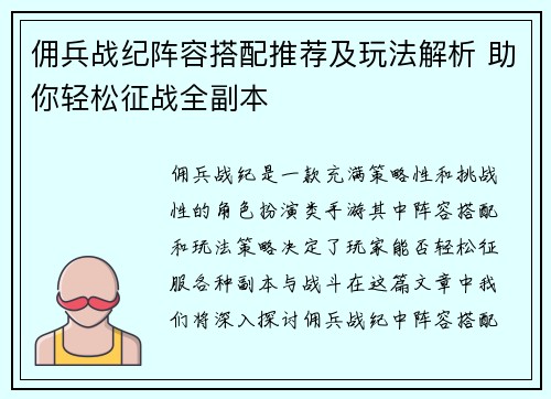 佣兵战纪阵容搭配推荐及玩法解析 助你轻松征战全副本