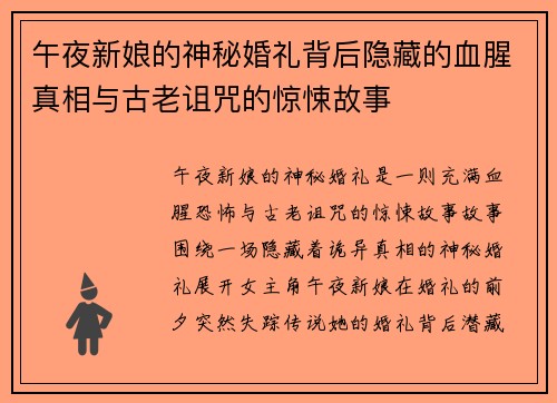 午夜新娘的神秘婚礼背后隐藏的血腥真相与古老诅咒的惊悚故事