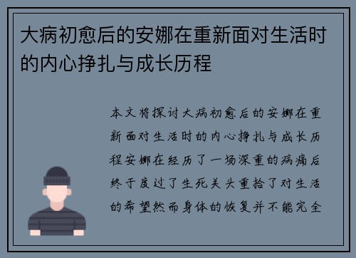 大病初愈后的安娜在重新面对生活时的内心挣扎与成长历程
