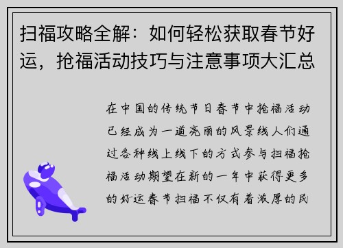 扫福攻略全解:如何轻松获取春节好运,抢福活动技巧与注意事项大汇总