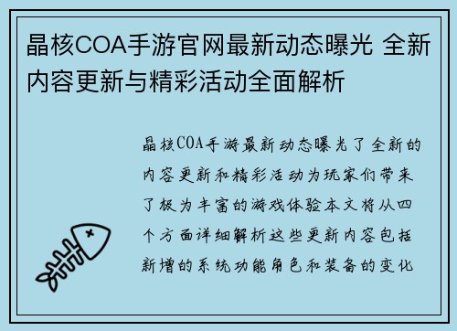 晶核COA手游官网最新动态曝光 全新内容更新与精彩活动全面解析